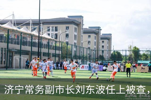 济宁常务副市长刘东波任上被查，九月还公开露面，曾长期主政曲阜