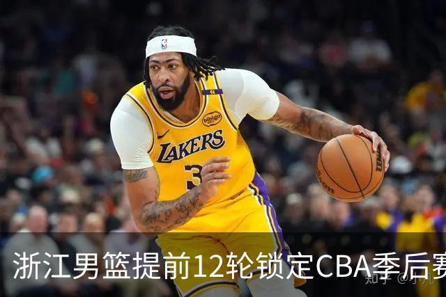 浙江男篮提前12轮锁定CBA季后赛席位