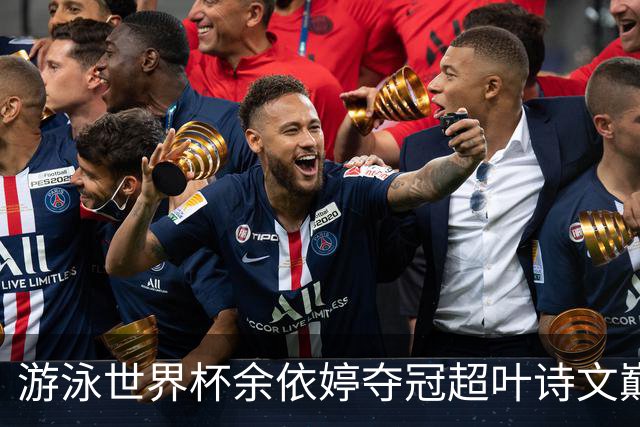 游泳世界杯余依婷夺冠超叶诗文巅峰期成就 距亚洲纪录只差0.01秒