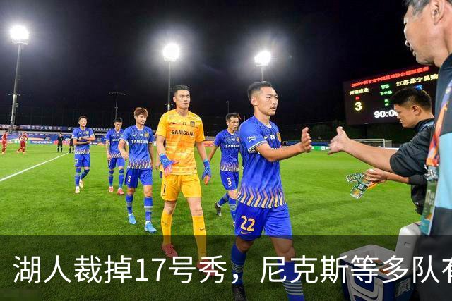湖人裁掉17号秀，尼克斯等多队有意捡漏