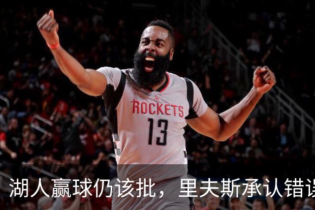湖人赢球仍该批，里夫斯承认错误！东契奇要改两错，凯斯勒有隐患