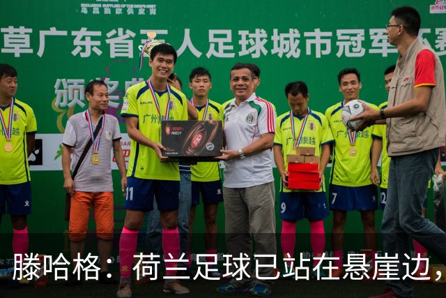 滕哈格：荷兰足球已站在悬崖边，踢欧战必须上最强阵容