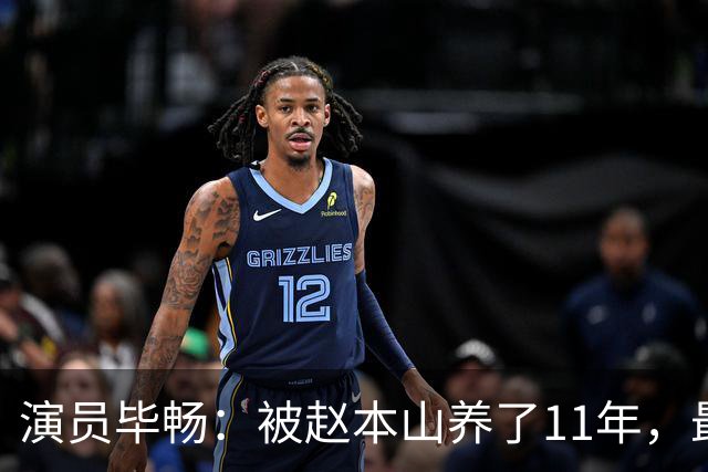 演员毕畅：被赵本山养了11年，最后悔的就是嫁给了被判14年的前夫