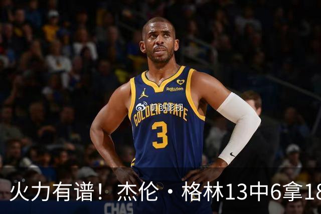 火力有谱！杰伦·格林13中6拿18分3断 三分5中3