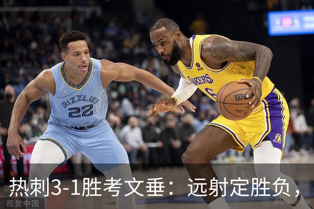 热刺3-1胜考文垂：远射定胜负，战术短板暴露