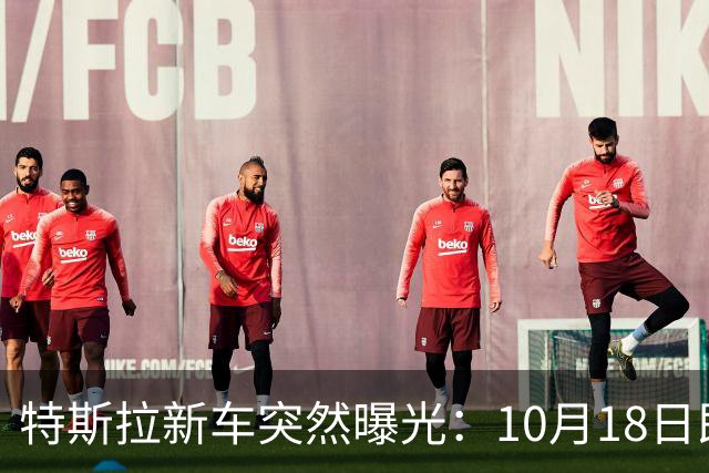 特斯拉新车突然曝光：10月18日即将上市，500公里续航