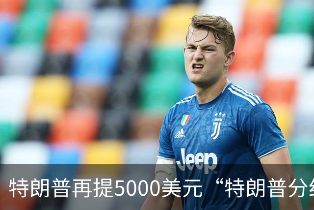 特朗普再提5000美元“特朗普分红”：你们必须在美国消费，可以在海湖庄园和我共进午餐，5000美元能买一个汉堡与一份点心
