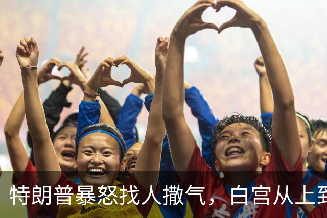 特朗普暴怒找人撒气，白宫从上到下都在挨骂，他知道自己必败无疑
