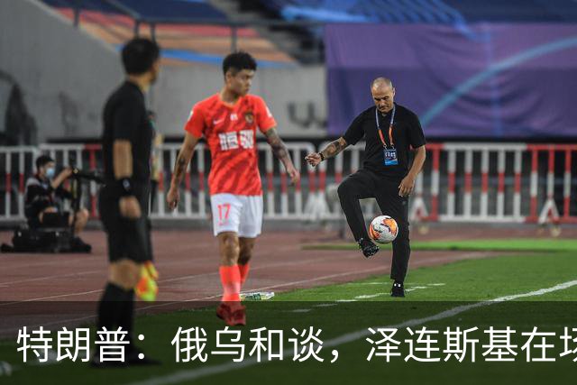 特朗普：俄乌和谈，泽连斯基在场或不在场都无妨