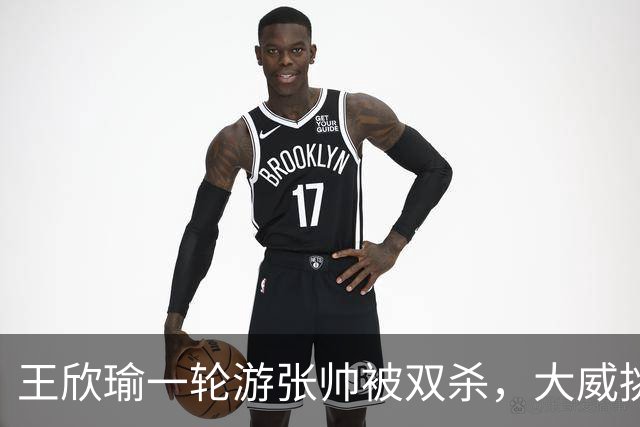 王欣瑜一轮游张帅被双杀，大威挑搭档，梅总卫冕端盘子成槽点
