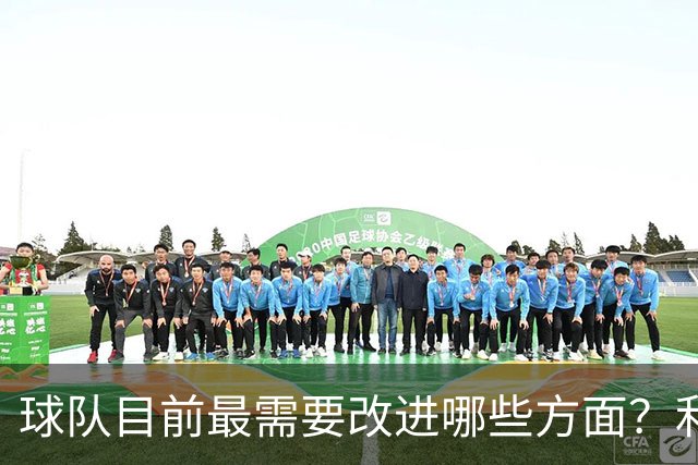 球队目前最需要改进哪些方面？利拉德：防守篮板和保护球！