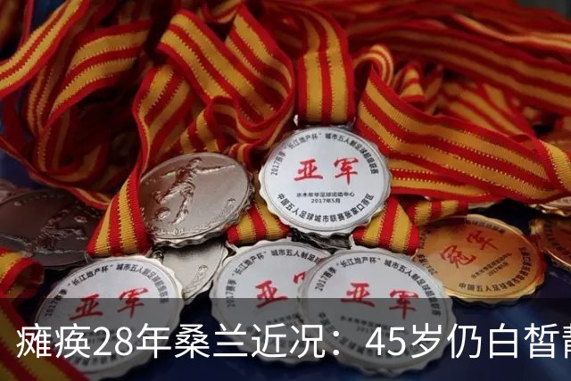 瘫痪28年桑兰近况：45岁仍白皙靓丽，嫁帅气老公，儿子已12岁