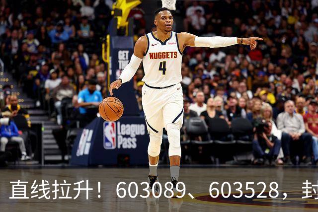 直线拉升！603089、603528，封涨停！