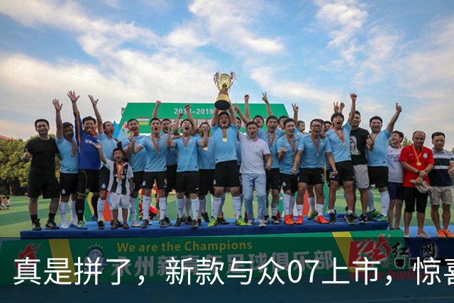 真是拼了，新款与众07上市，惊喜价9.99万起
