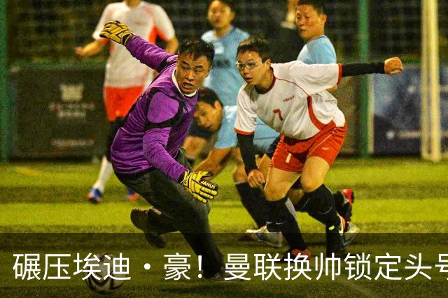 碾压埃迪·豪！曼联换帅锁定头号目标！2000 万强挖世界级名帅