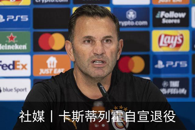 社媒丨卡斯蒂列霍自宣退役