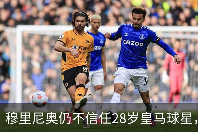 穆里尼奥仍不信任28岁皇马球星，中场试验也没成功