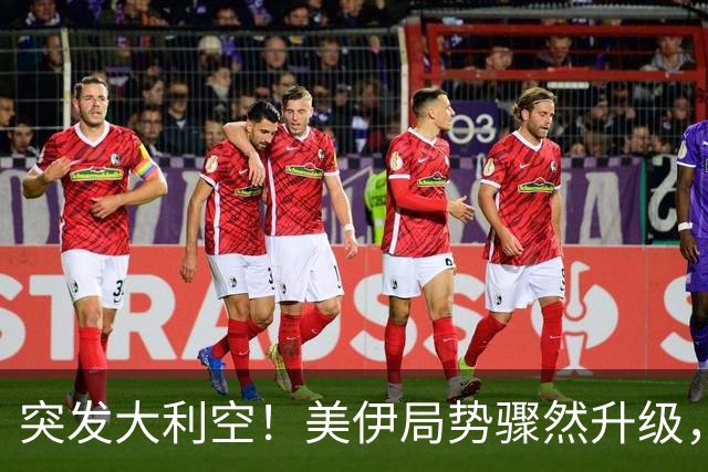 突发大利空！美伊局势骤然升级，亚太股市全线同步跳水杀跌