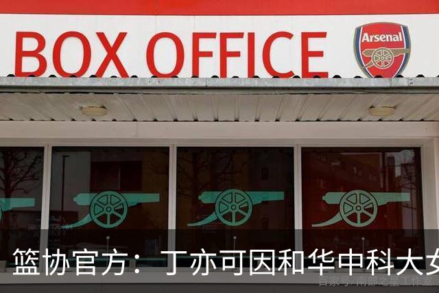 篮协官方：丁亦可因和华中科大女篮冲突，通报批评并停赛8场
