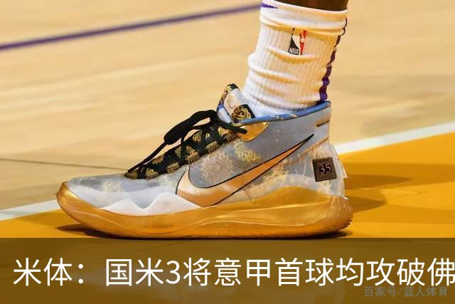 米体：国米3将意甲首球均攻破佛罗伦萨球门