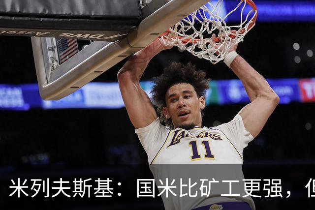 米列夫斯基：国米比矿工更强，但后卫身价跟不上前锋没用