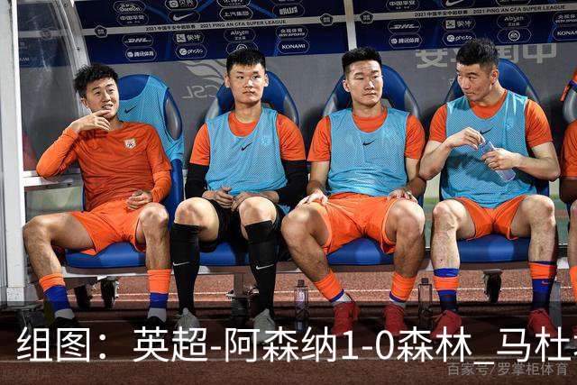 组图：英超-阿森纳1-0森林 马杜埃凯破门