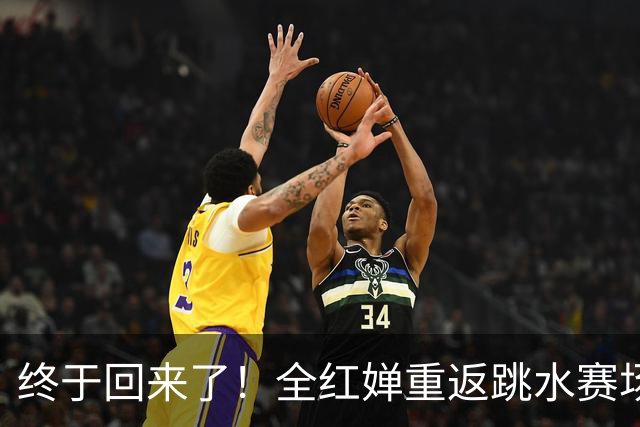 终于回来了！全红婵重返跳水赛场仅3天，陈芋汐因一举动口碑暴涨
