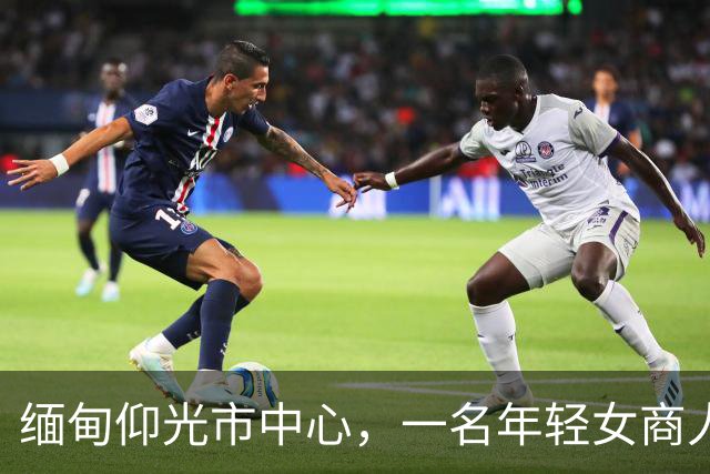 缅甸仰光市中心，一名年轻女商人连人带车失踪，紧急寻人！