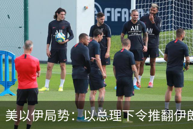 美以伊局势：以总理下令推翻伊朗政权，称特朗普态度非常明确；伊称美若发动战争将面临巨大麻烦，世界将有严重能源危机；也门军营遭袭53死