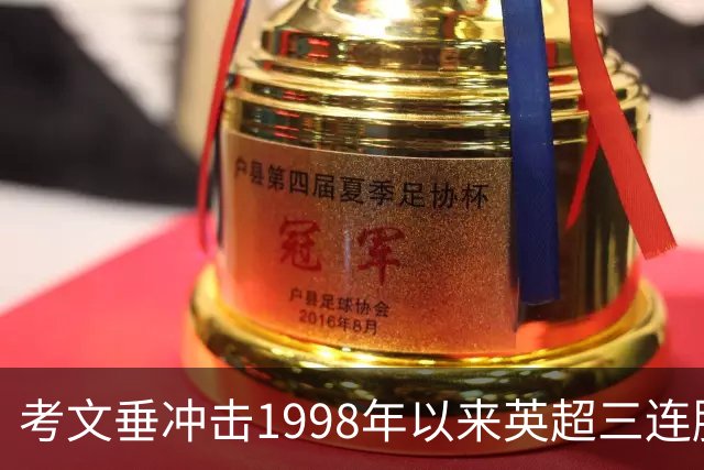 考文垂冲击1998年以来英超三连胜，热刺六轮不胜主场难稳