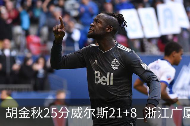 胡金秋25分威尔斯21+8 浙江广厦客场险胜福建