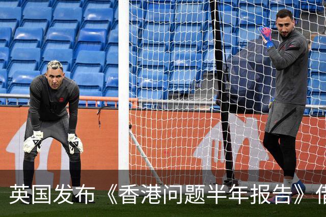 英国发布《香港问题半年报告》借《中英联合声明》说三道四，中使馆：已提出严正交涉，英国在香港的殖民统治早已一去不复返
