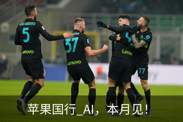 苹果国行 AI，本月见！