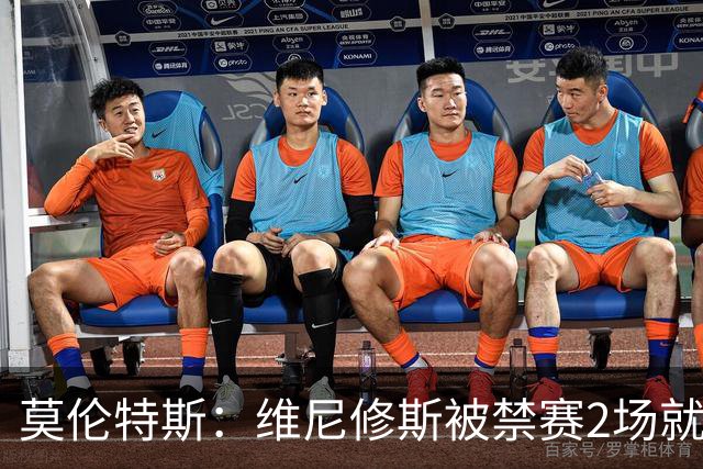 莫伦特斯：维尼修斯被禁赛2场就绰绰有余，禁4场实在太离谱了