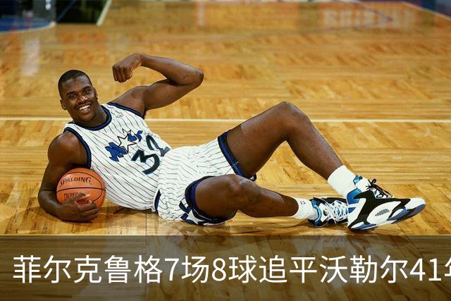 菲尔克鲁格7场8球追平沃勒尔41年纪录