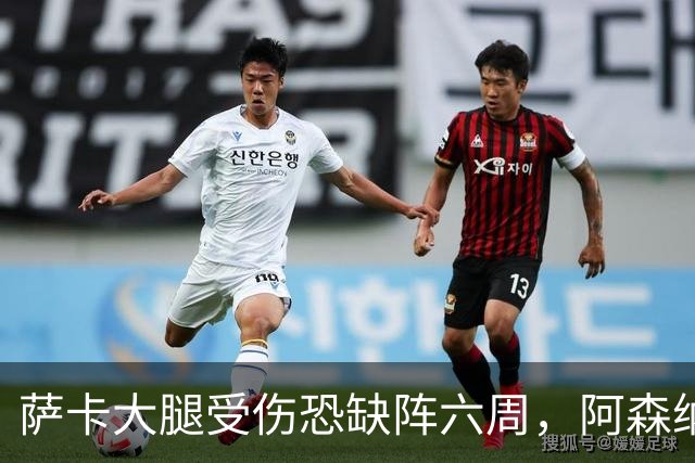 萨卡大腿受伤恐缺阵六周，阿森纳连迎三大硬仗