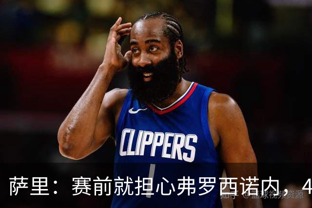 萨里：赛前就担心弗罗西诺内，4-4的结果只能接受