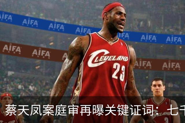 蔡天凤案庭审再曝关键证词：七千万全款买楼写别人名字，这笔账最后用命来还