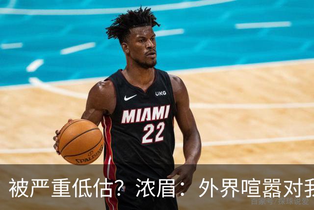 被严重低估？浓眉：外界喧嚣对我不重要 首秀没什么特别就是打球