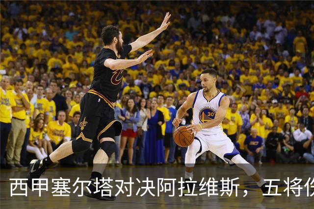 西甲塞尔塔对决阿拉维斯，五将伤缺仍藏杀机，右路断翼恐难逃一劫