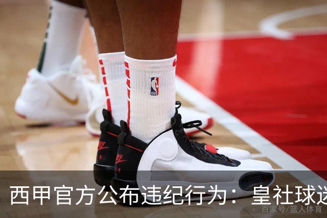 西甲官方公布违纪行为：皇社球迷在主场比赛中辱骂维尼修斯是白痴