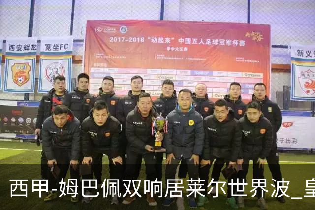西甲-姆巴佩双响居莱尔世界波 皇马4-1塞维利亚3连胜