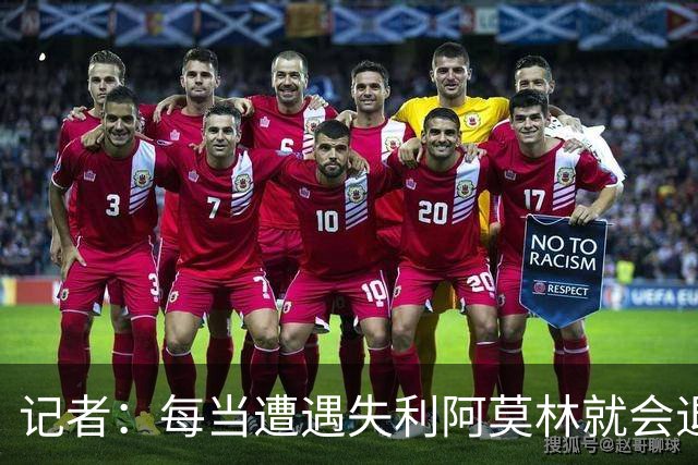 记者：每当遭遇失利阿莫林就会退回去、走回老路，让球员疑惑