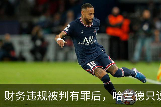 财务违规被判有罪后，哈兰德只说了四个字：必须团结