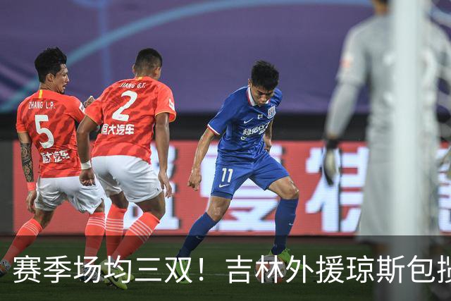 赛季场均三双！吉林外援琼斯包揽助攻王抢断王