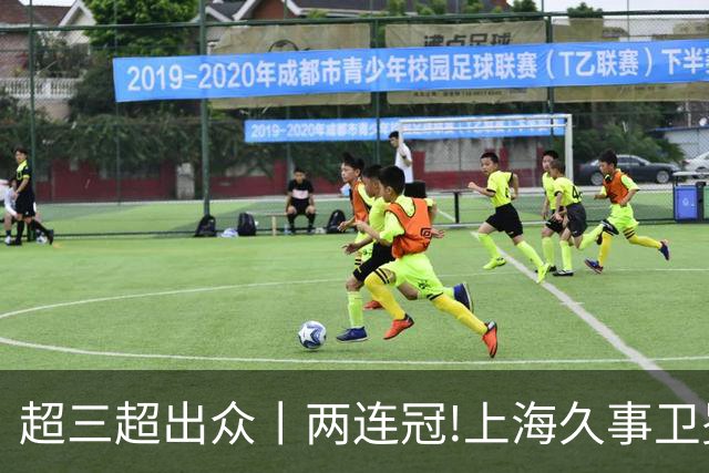 超三超出众丨两连冠!上海久事卫冕总冠军 2026年超三联赛荣耀收官