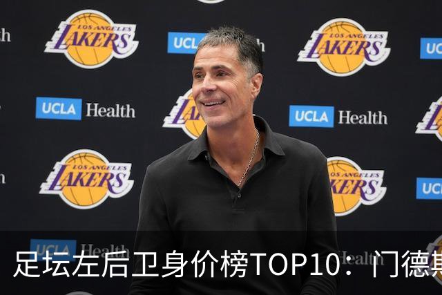 足坛左后卫身价榜TOP10：门德斯居首，英超5人上榜