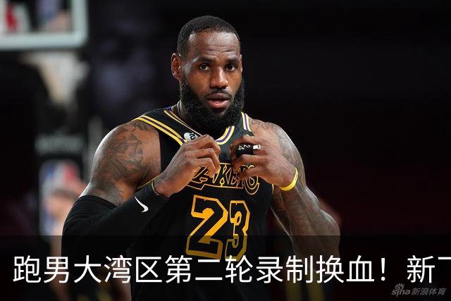 跑男大湾区第二轮录制换血！新飞行加盟，熟人遗憾缺席