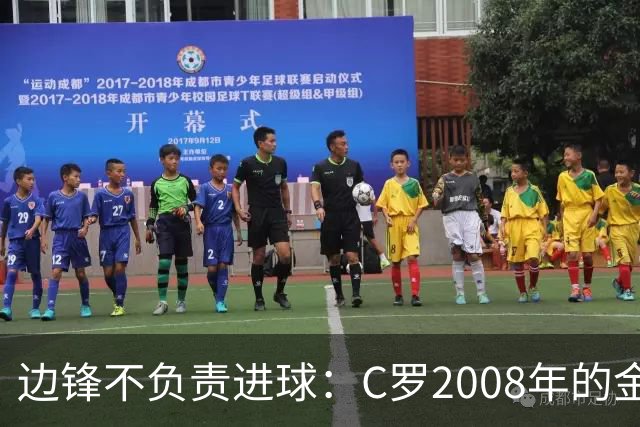 边锋不负责进球：C罗2008年的金球42球如何重新定义边锋？