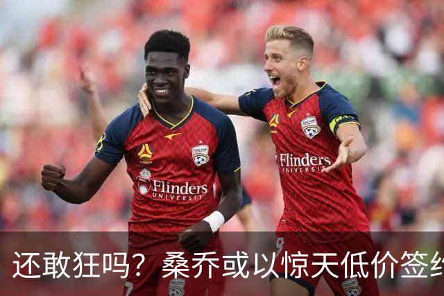 还敢狂吗？桑乔或以惊天低价签约西甲弱旅